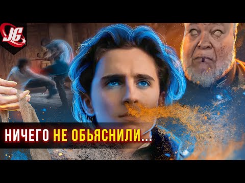 Видео: Показали, НО не объяснили! | Щиты, Бене Гессерит, Ментаты, Специя, Червь - Дюна 2021