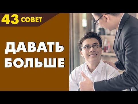 Видео: Совет №43: Надо ли давать человеку больше, чем он заслуживает