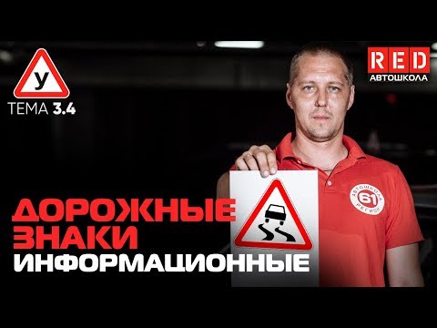 Видео: ПДД Простым Языком 2019! ТЕМА 3 “Дорожные Знаки” (4) Информационные и… [Автошкола RED ]