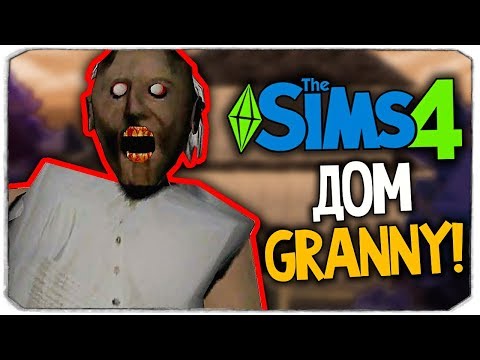 Видео: ДОМ GRANNY В THE SIMS 4 (ДОМ ПО ЗАЯВКАМ, СТРОИМ ДОМ ГРЭННИ)