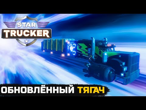 Видео: КОНЕЦ ГАРАНТИИ, ОБНОВЛЁННЫЙ ТЯГАЧ - Star Trucker №4