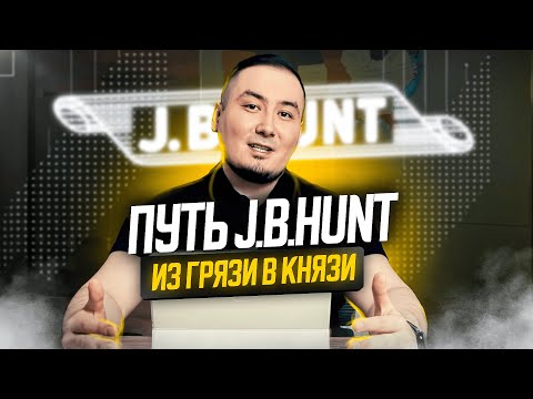 Видео: Джонни перед сном думал как же разбогатеть… А через 30 лет стал миллиардером! Путь J. B. Hunt