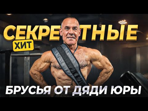 Видео: СЕКРЕТНЫЕ БРУСЬЯ - С РЕЗИНОВЫМИ ПЕТЛЯМИ ОТ ДЯДИ ЮРЫ И ПРОХОДКА НА РАЗ