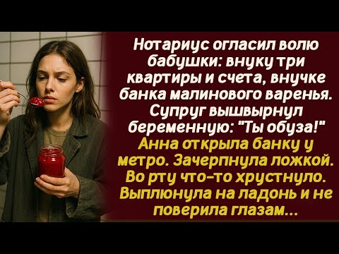 Видео: Нотариус огласил волю бабушки: внуку три квартиры и счета, внучке банка малинового варенья. Супруг..