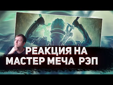 Видео: 🔥 РЕАКЦИЯ AMIGON на WarVoid - Sword Art Online (Рэп) (prod. by Extro)