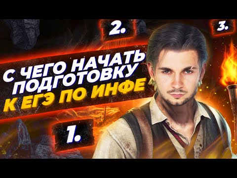 Видео: В каком порядке проходить темы и задания ЕГЭ по инфе? | ЕГЭ информатика 2022