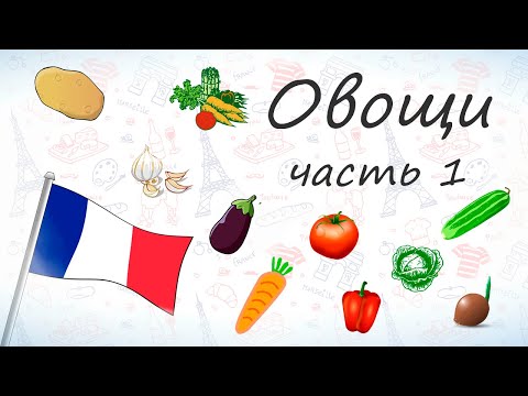 Видео: Овощи на французском, часть 1