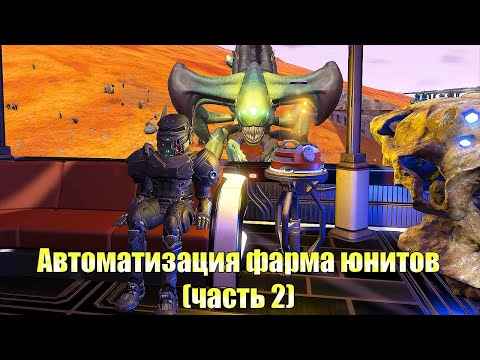 Видео: No man's sky - Автоматизация фарма юнитов (часть 2).