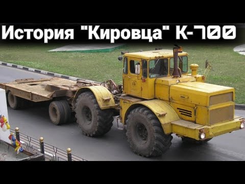 Видео: Трактор К-700 "Кировец" история и его модификации.