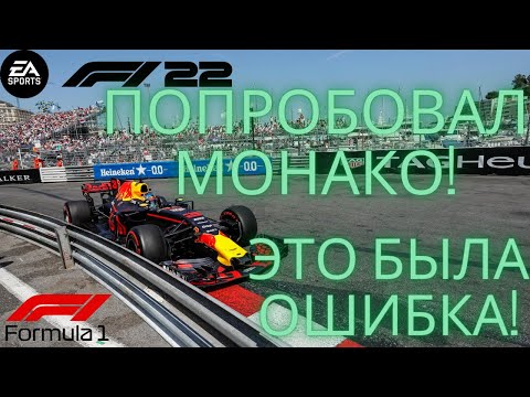 Видео: Монако в F1 22 | дурацкие повороты | формула 1 карьера | прохождение | F1