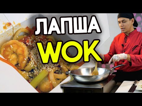 Видео: Лапша Вок! WOK как в ресторане, но дома!