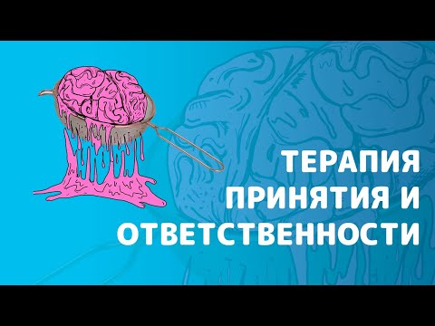 Видео: Терапия Принятия и Ответственности. Концептуализация кейса в ее модели.