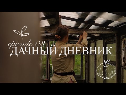 Видео: 🌱 дачный дневник 03. Огород, гербарий и клубничный чай