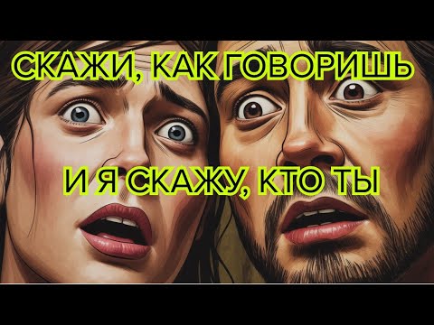 Видео: Ты даже не подозреваешь то, как ты говоришь, раскрывает все тайны о тебе #ПсихологияРечи