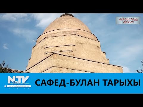 Видео: САФЕД-БУЛАН ТАРЫХЫ \\ АЙМАКТАРДЫ АРАЛАП