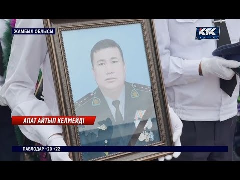 Видео: Жамбыл облысында жол апатынан қаза болған қос полицейге «Айбын» ордені беріледі