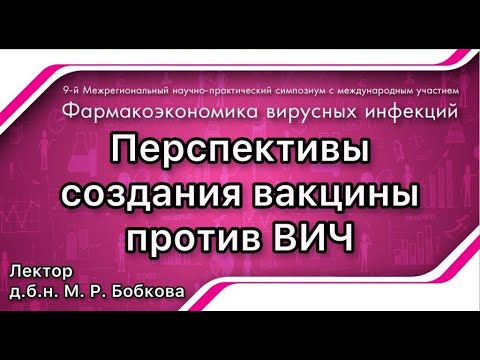 Видео: Перспективы создания вакцины против ВИЧ