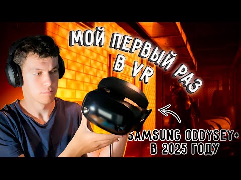 Видео: Мой первый раз в VR | Купил шлем из 2018 года - Samsung Odyssey+. Мини обзорчик