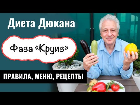 Видео: Диета Дюкана. Фаза Круиз или Чередование. Меню и лучшие рецепты. Часть 4