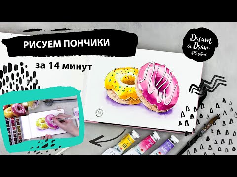 Видео: Рисуем пончики.  Уроки рисования для новичков.  Акварельный скетчинг