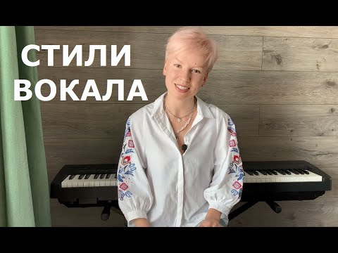 Видео: Стили вокала