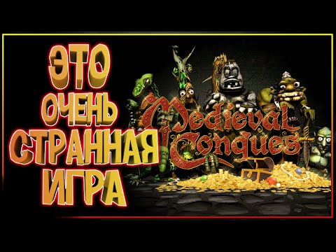 Видео: Герои и Чудовища 2004 - НЕ БАЯН а КЛАССИКА! Medieval Conquest