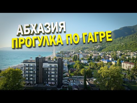 Видео: Прогулка из Новой Гагры в Старую Гагру. Атмосфера Абхазии прилагается!