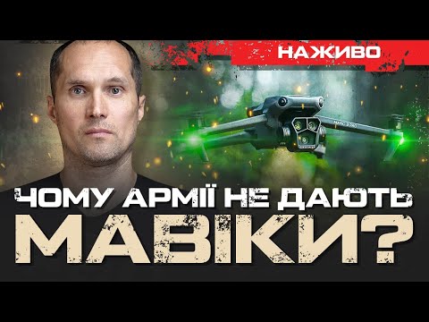 Видео: ЧОМУ АРМІЇ НЕ ДАЮТЬ МАВІКИ? | ЮРІЙ БУТУСОВ НАЖИВО 16.09.24