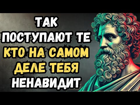 Видео: Как понять, что кто-то из твоего окружения тебя тайно ненавидит | Стоицизм