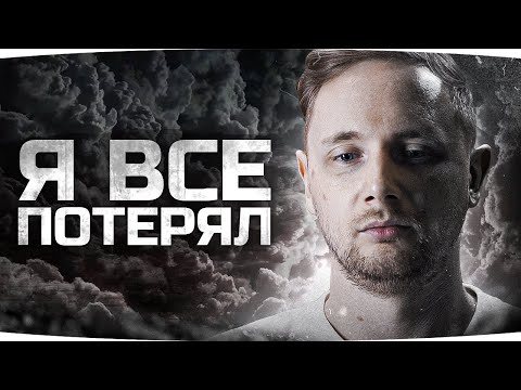 Видео: Я ВСЕ ПОТЕРЯЛ... ● 3 Отметки Страданий на Vz. 55