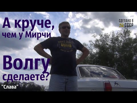 Видео: Сделать ВОЛГУ, круче чем у МИРЧИ!  "Слава" ГАЗ 2410 052