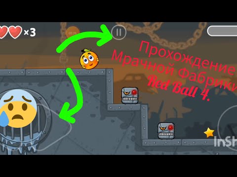 Видео: Прохождение игры Red Ball 4. 3 Эпизод: Мрачная Фабрика.( Половина).