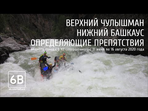 Видео: Верхний Чулышман - Нижний Башкаус. Определяющие препятствия