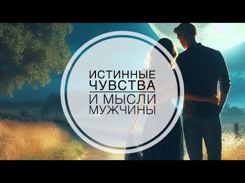 Видео: МЫСЛИ 💭 МУЖЧИНЫ О ВАС СЕЙЧАС ⁉️🔥❤️❤️‍🩹🚀 #ктодумаетобомнесейчас #тароегомысли #гадание #онобомне