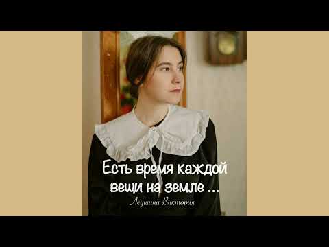 Видео: Есть время каждой вещи на земле | Виктория Леушина (автор: Кристина Райлян)