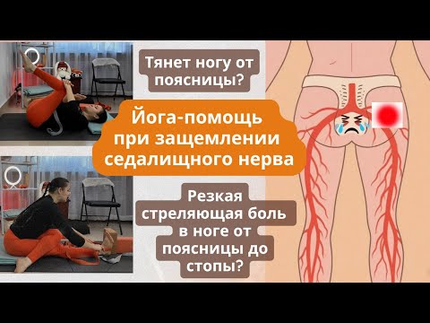 Видео: Болит нога от поясницы? Сидеть больно, ходить тяжело?  Йога-помощь при защемлении седалищного нерва