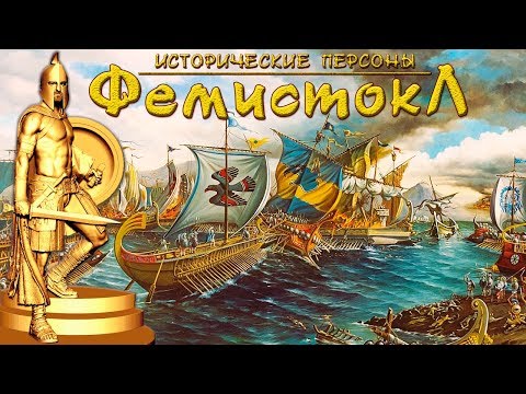 Видео: Фемистокл. Герой Саламина. (рус.) Исторические личности