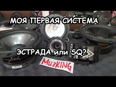 Видео: МОЯ ПЕРВАЯ СИСТЕМА: КАК ВЫБРАТЬ АКУСТИКУ