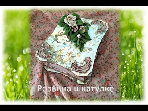 Видео: № 215 Розы на шкатулке