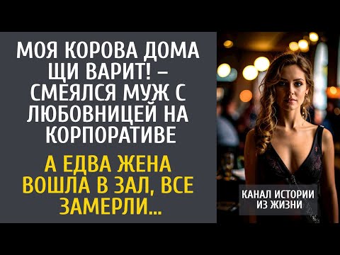 Видео: Моя корова дома щи варит! – смеялся муж с любовницей на корпоративе… А едва жена вошла в ресторан…