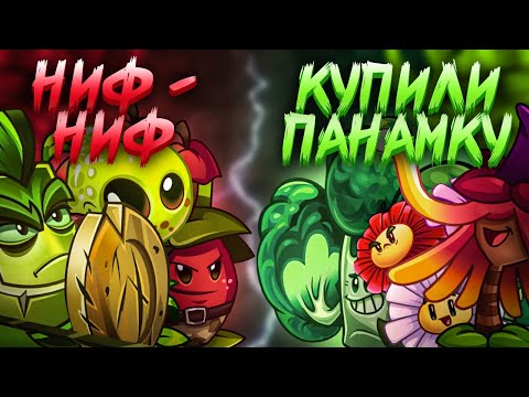 Видео: Второй четвертьфинал Чемпионата Дичи! Ниф Ниф vs Купили ми собi панамку