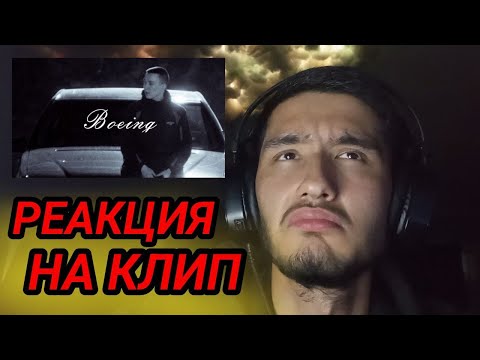 Видео: Ulukmanapo x BAPAY - Boeing | РЕАКЦИЯ НА КЛИП