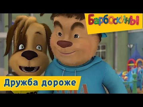 Видео: Барбоскины - Дружба дороже👻 Сборник 2017 года