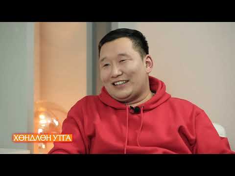 Видео: ХӨНДЛӨН УТГА ТВ6 Э.ДАШНЯМ /Hundlun utga Dashnyam/