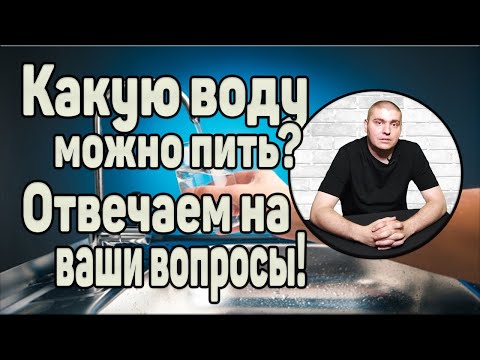 Видео: Какую воду можно пить? Отвечаем на интересующие вопросы!