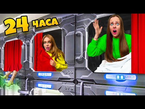 Видео: САМЫЙ МАЛЕНЬКИЙ ОТЕЛЬ В МИРЕ! 24 часа в капсульном отеле - ЧЕЛЛЕНДЖ