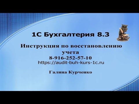 Видео: 1С Бухгалтерия 8.3 Инструкция по восстановлению учета