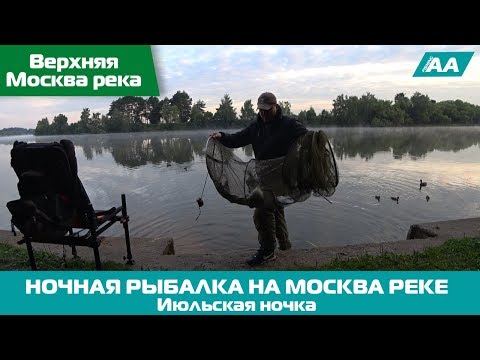 Видео: Июльская Ночка с Фидером на Верхней Москва Реке. Ночная Рыбалка.