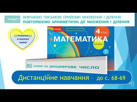 Видео: Ділимо на двоцифрове число. Математика, 4 клас. Дистанційне навчання - до с. 68-69