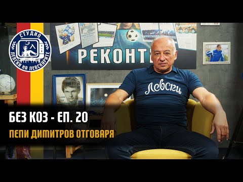 Видео: БЕЗ КОЗ - (епизод 20) - Пепи Димитров отговаря на вашите въпроси